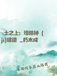 廢土之上：塔防神級(jí)建造師