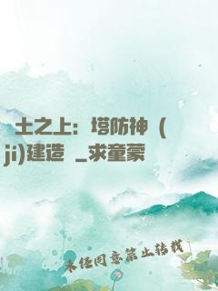 廢土之上：塔防神級(jí)建造師