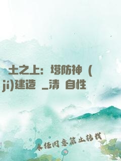 廢土之上：塔防神級(jí)建造師