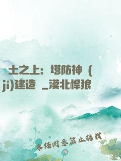 廢土之上：塔防神級(jí)建造師