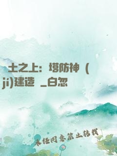 廢土之上：塔防神級(jí)建造師