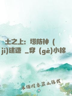 廢土之上：塔防神級(jí)建造師