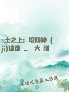 廢土之上：塔防神級(jí)建造師