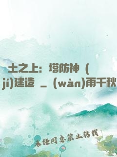 廢土之上：塔防神級(jí)建造師