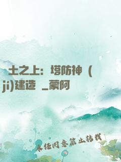 廢土之上：塔防神級(jí)建造師
