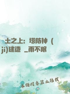 廢土之上：塔防神級(jí)建造師