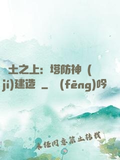 廢土之上：塔防神級(jí)建造師