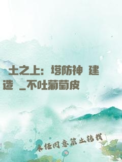 廢土之上：塔防神級建造師