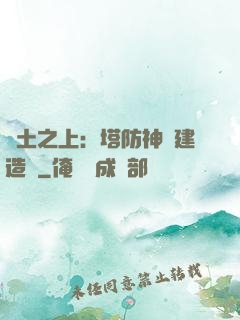 廢土之上：塔防神級建造師