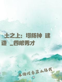 廢土之上：塔防神級建造師