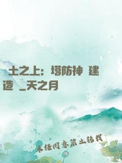 廢土之上：塔防神級建造師