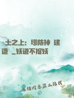 廢土之上：塔防神級建造師