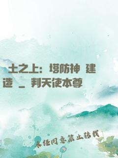 廢土之上：塔防神級建造師