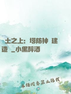 廢土之上：塔防神級建造師