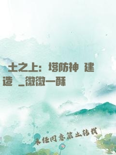 廢土之上：塔防神級建造師
