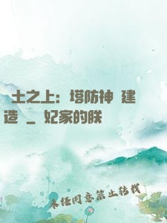 廢土之上：塔防神級建造師