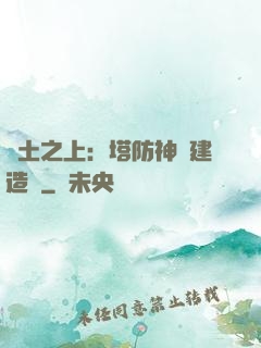 廢土之上：塔防神級建造師