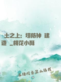 廢土之上：塔防神級建造師
