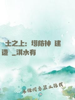 廢土之上：塔防神級建造師