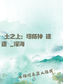 廢土之上：塔防神級建造師