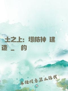 廢土之上：塔防神級建造師