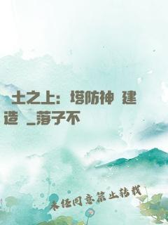 廢土之上：塔防神級建造師