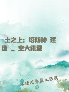 廢土之上：塔防神級建造師
