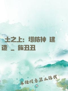 廢土之上：塔防神級建造師