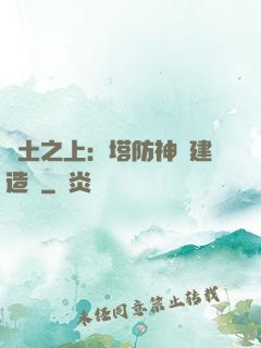 廢土之上：塔防神級建造師