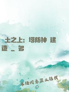 廢土之上：塔防神級建造師