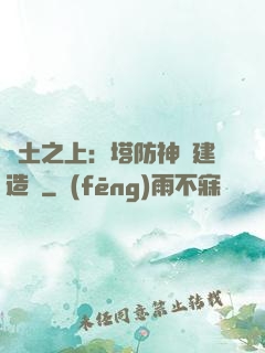 廢土之上：塔防神級建造師