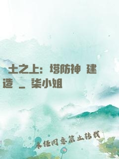 廢土之上：塔防神級建造師
