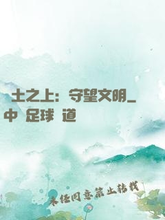 廢土之上：守望文明