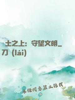 廢土之上：守望文明