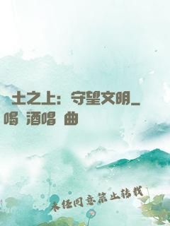 廢土之上：守望文明