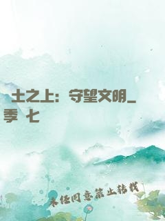 廢土之上：守望文明