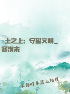 廢土之上：守望文明