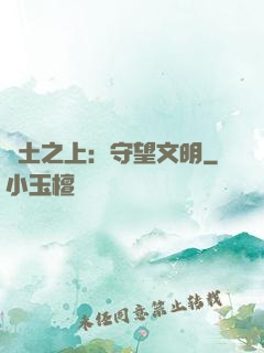 廢土之上：守望文明