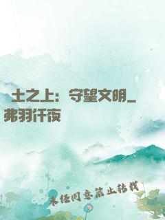 廢土之上：守望文明