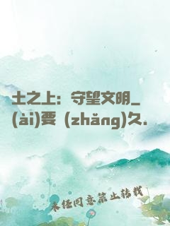 廢土之上：守望文明