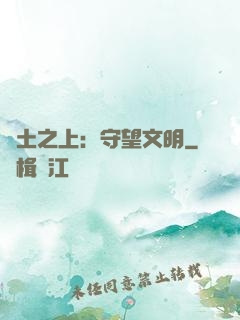 廢土之上：守望文明