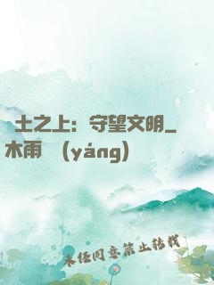 廢土之上：守望文明
