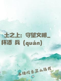 廢土之上：守望文明