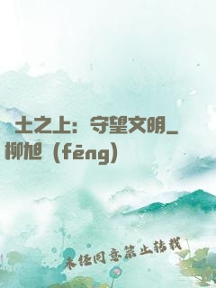 廢土之上：守望文明