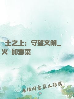 廢土之上：守望文明