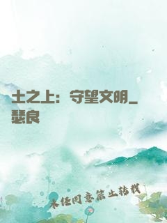 廢土之上：守望文明