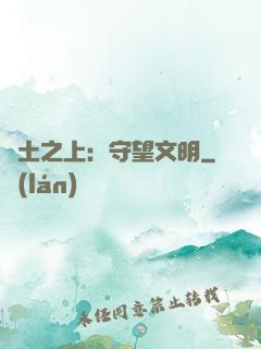 廢土之上：守望文明