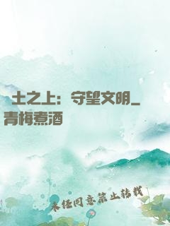 廢土之上：守望文明