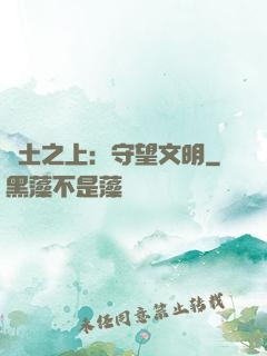 廢土之上：守望文明