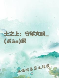 廢土之上：守望文明